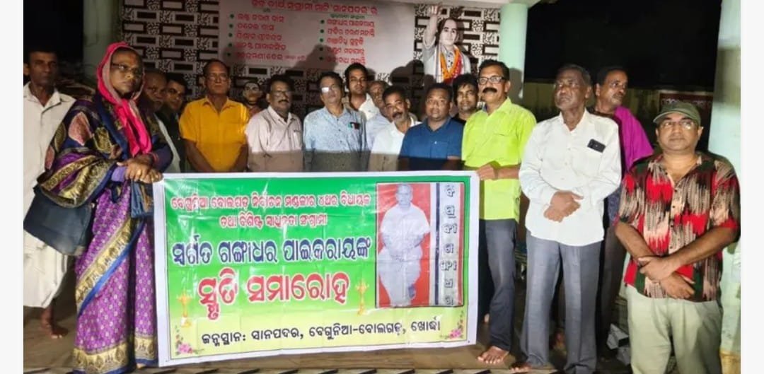 ବିଧାୟକ ତଥା ମହାନ୍ ସ୍ଵାଧିନତା ସଂଗ୍ରାମୀ ସ୍ବର୍ଗତ ଗଙ୍ଗାଧର ପାଇକରାୟ ଙ୍କ ୧୧୧ ତମ ଜନ୍ମଜୟନ୍ତୀ ପାଳିତ
